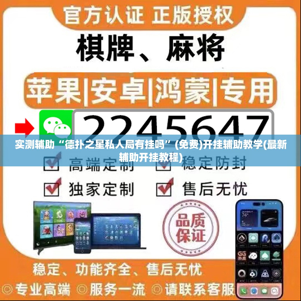 实测辅助“德扑之星私人局有挂吗”(免费)开挂辅助教学(最新辅助开挂教程)
