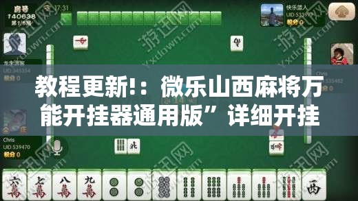 教程更新!：微乐山西麻将万能开挂器通用版”详细开挂教程