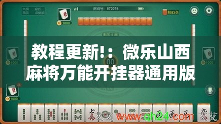 教程更新!：微乐山西麻将万能开挂器通用版”详细开挂教程