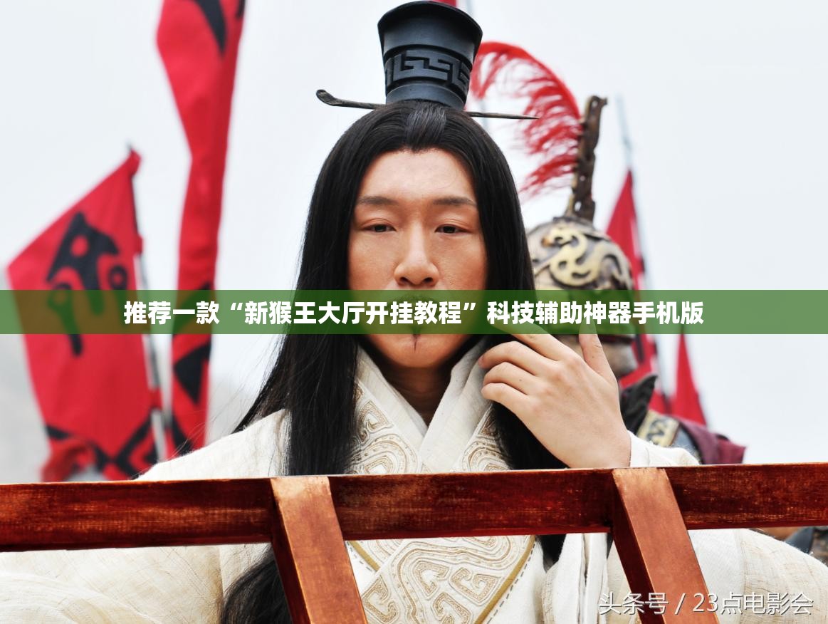 推荐一款“新猴王大厅开挂教程”科技辅助神器手机版