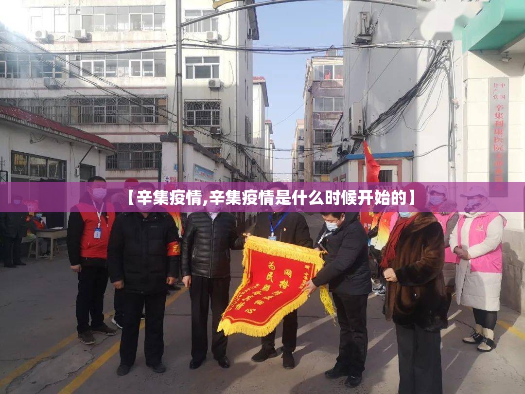【辛集疫情,辛集疫情是什么时候开始的】 【辛集疫情,辛集疫情是什么时候开始的】