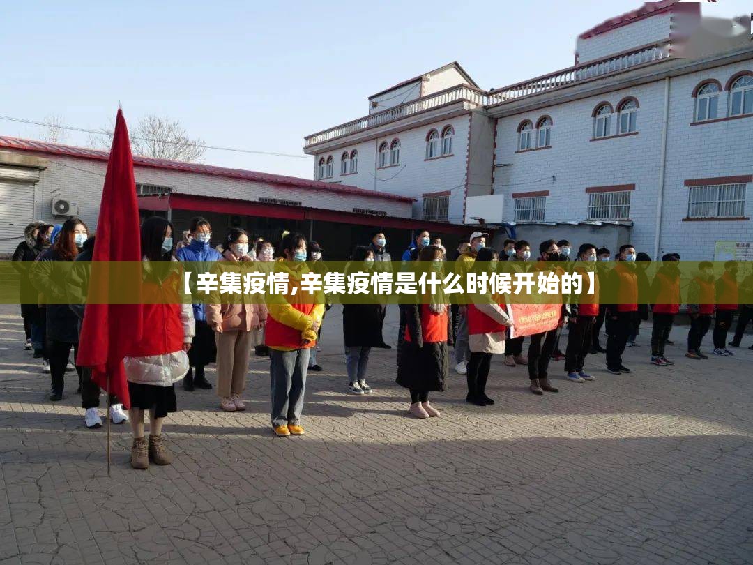 【辛集疫情,辛集疫情是什么时候开始的】 【辛集疫情,辛集疫情是什么时候开始的】
