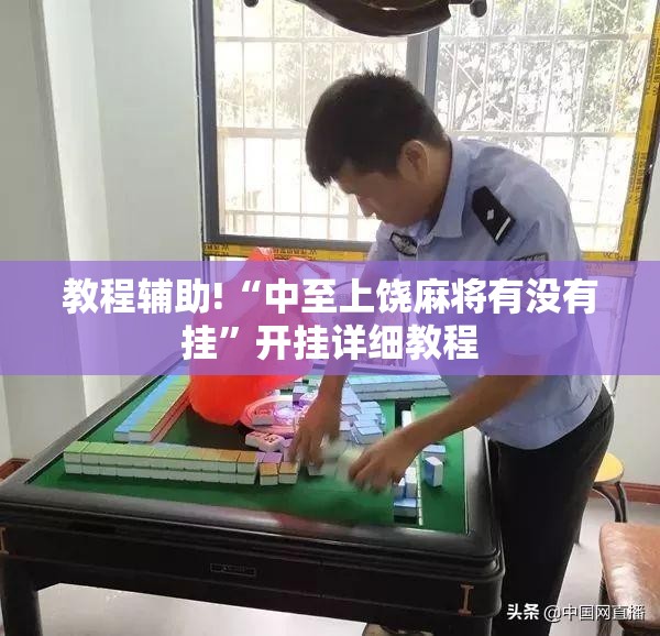 教程辅助!“中至上饶麻将有没有挂	”开挂详细教程