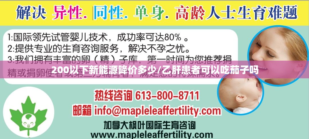 200以下新能源降价多少/乙肝患者可以吃茄子吗