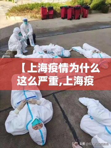 【上海疫情为什么这么严重,上海疫情怎么样】
