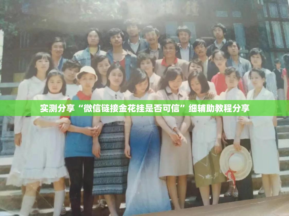 实测分享“微信链接金花挂是否可信”细辅助教程分享