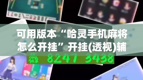 可用版本“哈灵手机麻将怎么开挂”开挂(透视)辅助教程