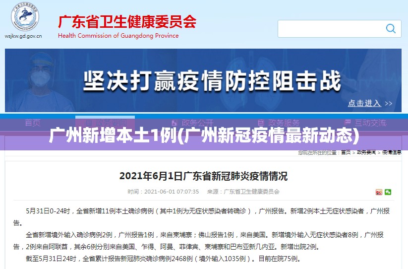 广州新增本土1例(广州新冠疫情最新动态)