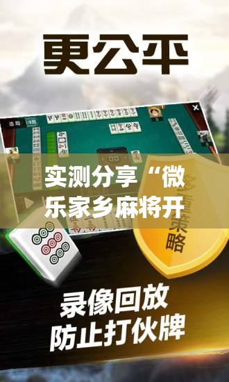 实测分享“微乐家乡麻将开挂神器下载软件”(透视挂)辅助下载教程