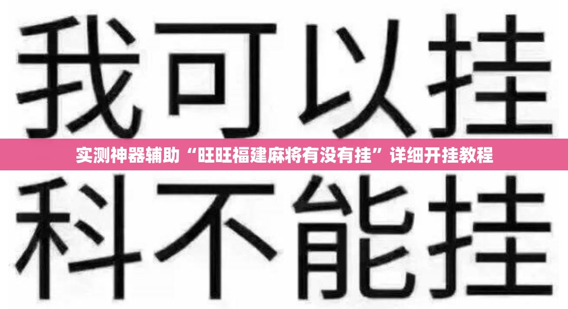 实测神器辅助“旺旺福建麻将有没有挂”详细开挂教程