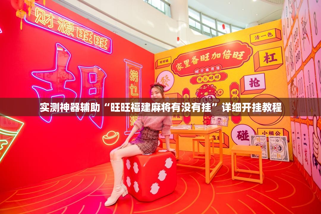 实测神器辅助“旺旺福建麻将有没有挂”详细开挂教程