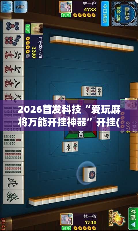 2026首发科技“爱玩麻将万能开挂神器”开挂(透视)辅助神器