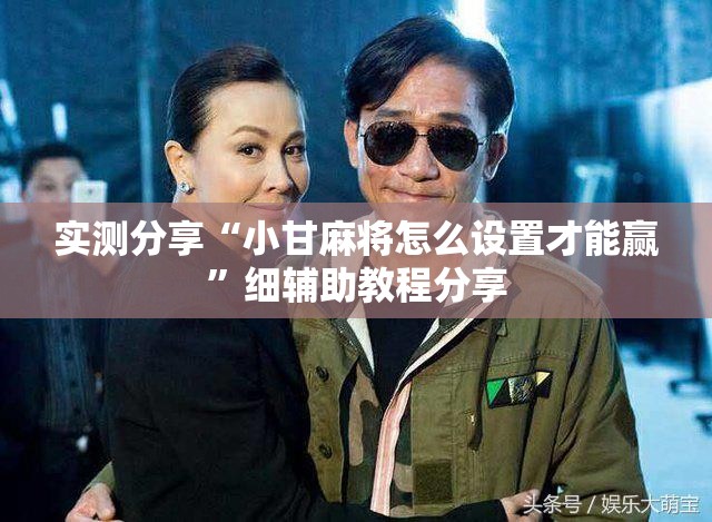 实测分享“小甘麻将怎么设置才能赢”细辅助教程分享