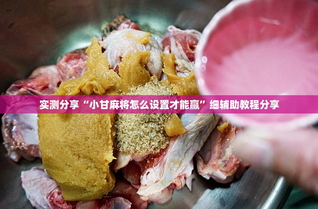 实测分享“小甘麻将怎么设置才能赢”细辅助教程分享