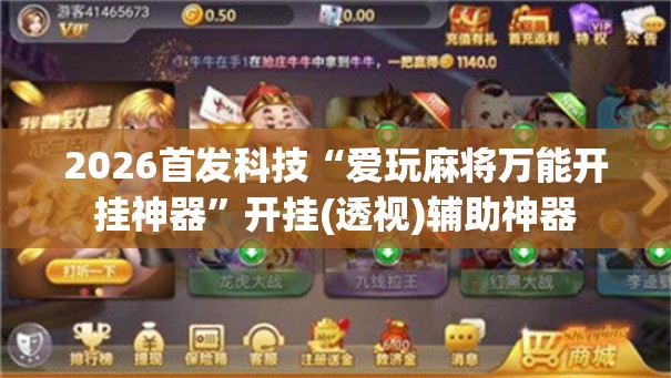 2026首发科技“爱玩麻将万能开挂神器”开挂(透视)辅助神器