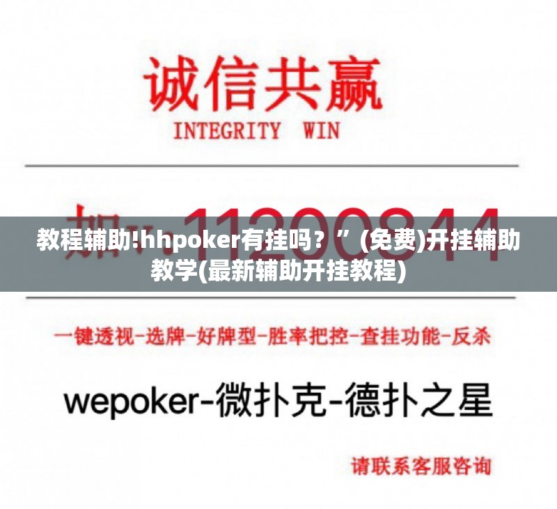 教程辅助!hhpoker有挂吗？”(免费)开挂辅助教学(最新辅助开挂教程)