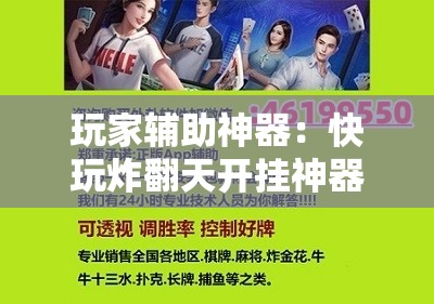 玩家辅助神器：快玩炸翻天开挂神器软件下载”其实确实有挂