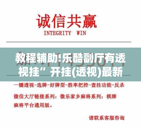 教程辅助!乐酷副厅有透视挂”开挂(透视)最新辅助详细
