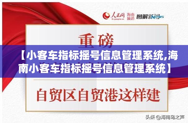 【小客车指标摇号信息管理系统,海南小客车指标摇号信息管理系统】 【小客车指标摇号信息管理系统,海南小客车指标摇号信息管理系统】