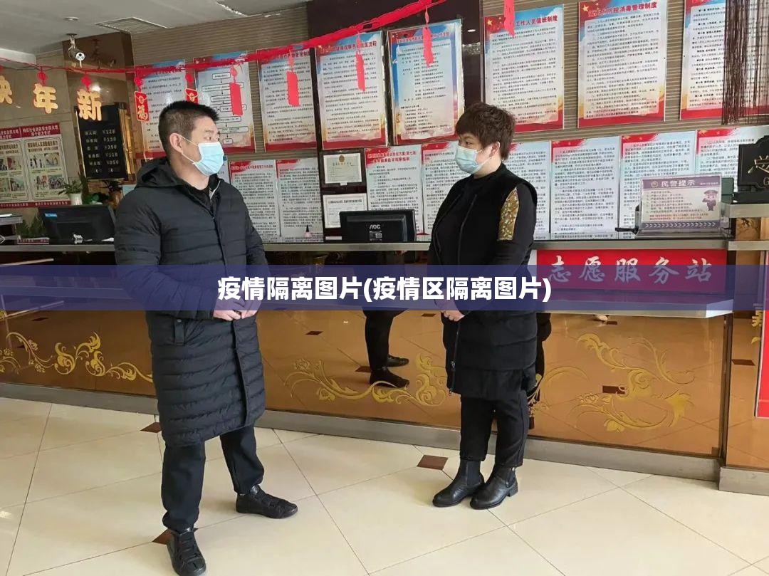 疫情隔离图片(疫情区隔离图片) 疫情隔离图片(疫情区隔离图片)