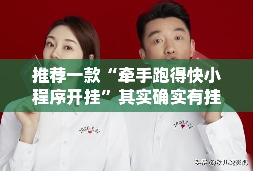 推荐一款“牵手跑得快小程序开挂”其实确实有挂