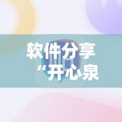 软件分享“开心泉州麻将万能开挂神器”2026开挂教程步骤