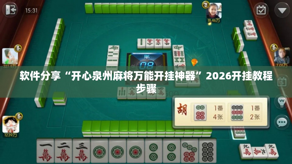 软件分享“开心泉州麻将万能开挂神器”2026开挂教程步骤