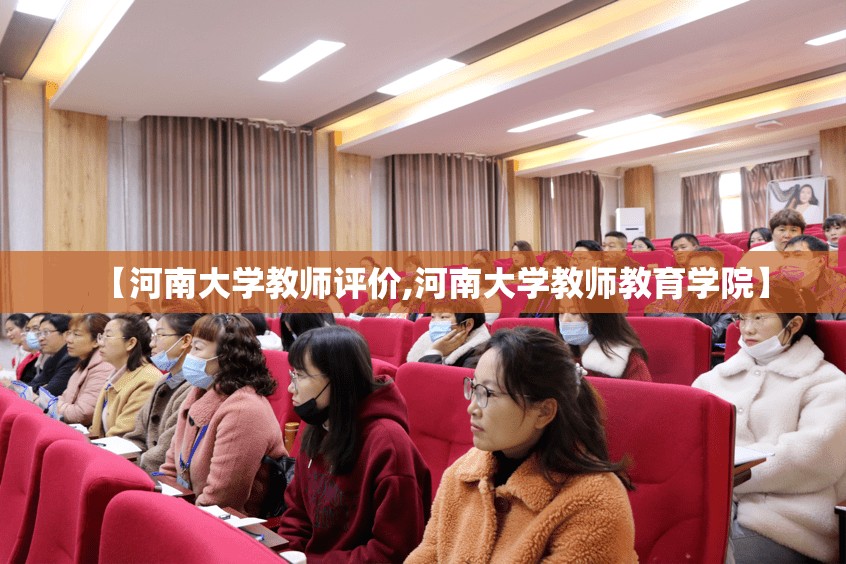 【河南大学教师评价,河南大学教师教育学院】