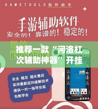 推荐一款“河洛杠次辅助神器”开挂(透视)辅助神器