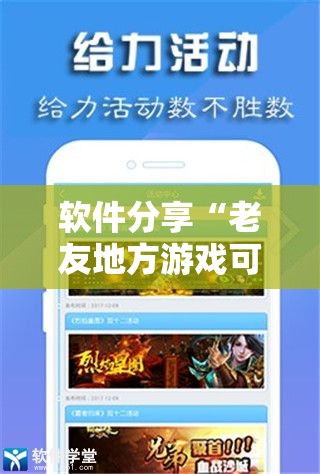 软件分享“老友地方游戏可以开挂吗	”开挂详细教程