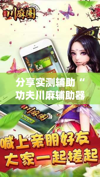 分享实测辅助“功夫川麻辅助器安装包”(辅助神器)开挂详细教程