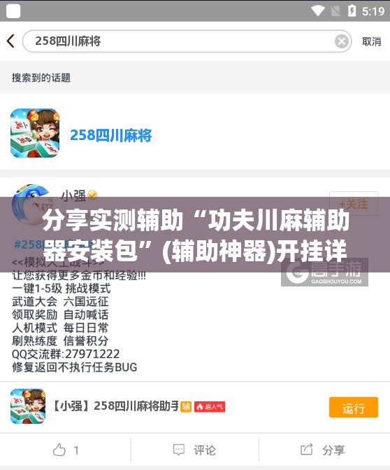 分享实测辅助“功夫川麻辅助器安装包	”(辅助神器)开挂详细教程