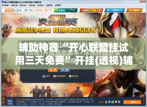 辅助神器“开心联盟挂试用三天免费”开挂(透视)辅助神器