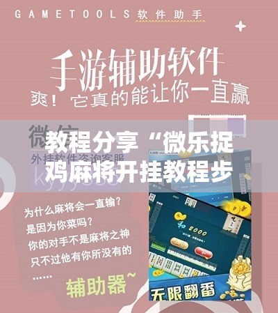 教程分享“微乐捉鸡麻将开挂教程步骤图”科技辅助神器手机版