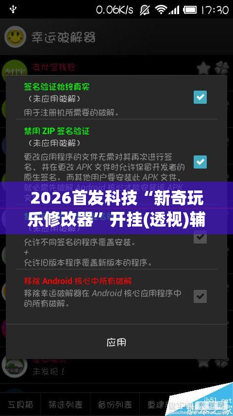 2026首发科技“新奇玩乐修改器”开挂(透视)辅助教程