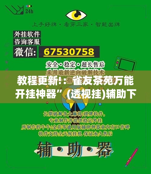 教程更新!：雀友茶苑万能开挂神器”(透视挂)辅助下载教程