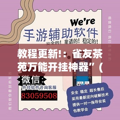 教程更新!：雀友茶苑万能开挂神器	”(透视挂)辅助下载教程