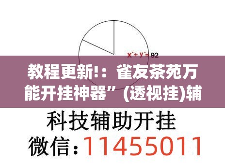教程更新!：雀友茶苑万能开挂神器	”(透视挂)辅助下载教程