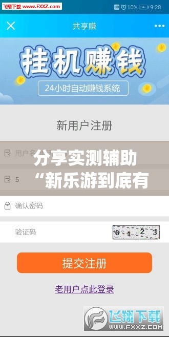 分享实测辅助“新乐游到底有没有挂”(辅助神器)开挂详细教程