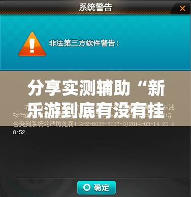 分享实测辅助“新乐游到底有没有挂”(辅助神器)开挂详细教程