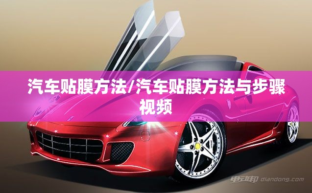 汽车贴膜方法/汽车贴膜方法与步骤视频 汽车贴膜方法/汽车贴膜方法与步骤视频
