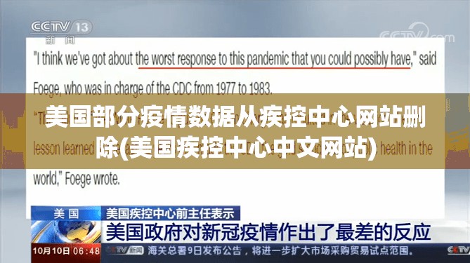 美国部分疫情数据从疾控中心网站删除(美国疾控中心中文网站) 美国部分疫情数据从疾控中心网站删除(美国疾控中心中文网站)