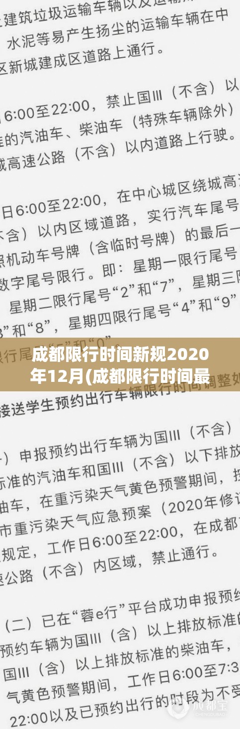 成都限行时间新规2020年12月(成都限行时间最新) 成都限行时间新规2020年12月(成都限行时间最新)