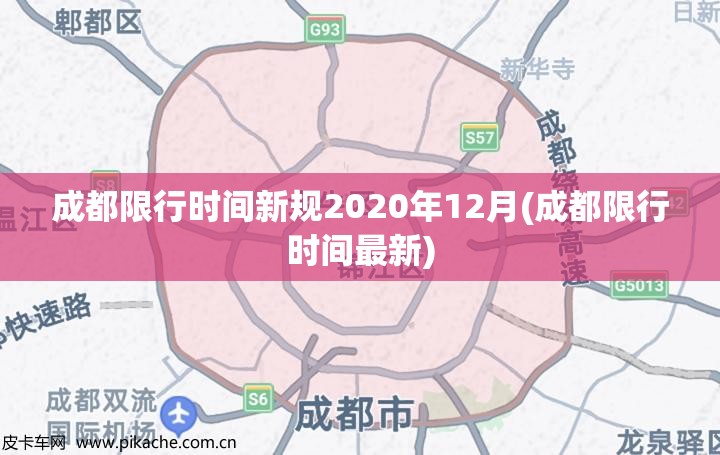 成都限行时间新规2020年12月(成都限行时间最新) 成都限行时间新规2020年12月(成都限行时间最新)
