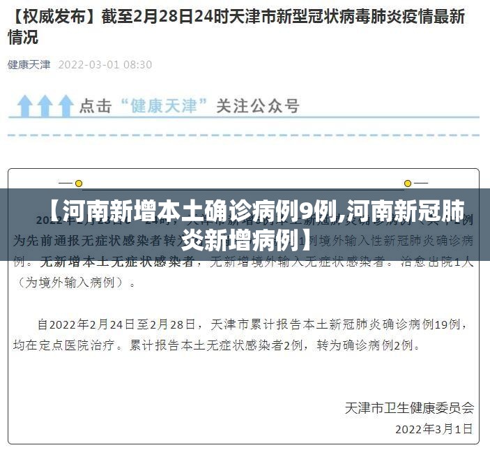 【河南新增本土确诊病例9例,河南新冠肺炎新增病例】 【河南新增本土确诊病例9例,河南新冠肺炎新增病例】