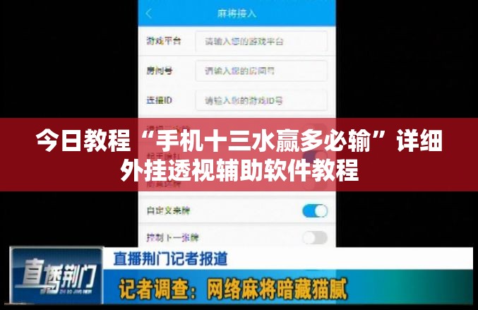 今日教程“手机十三水赢多必输”详细外挂透视辅助软件教程