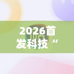 2026首发科技“微信里打麻将万能开挂神器”2026开挂教程步骤