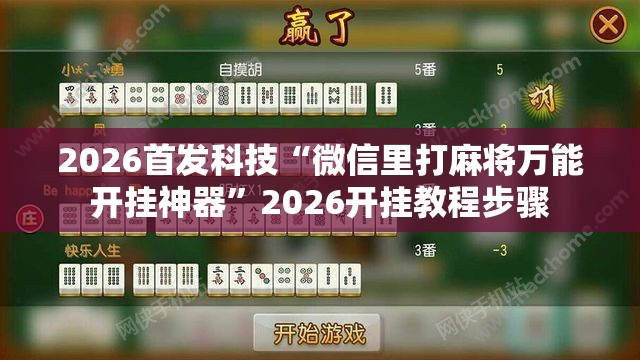 2026首发科技“微信里打麻将万能开挂神器”2026开挂教程步骤