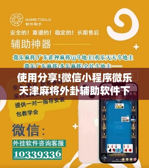 使用分享!微信小程序微乐天津麻将外卦辅助软件下载”(辅助神器)开挂详细教程