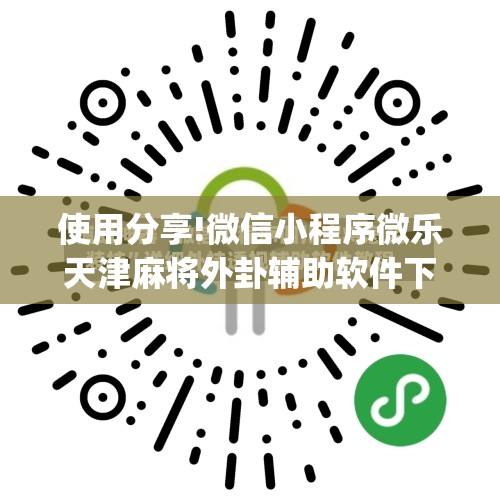 使用分享!微信小程序微乐天津麻将外卦辅助软件下载”(辅助神器)开挂详细教程